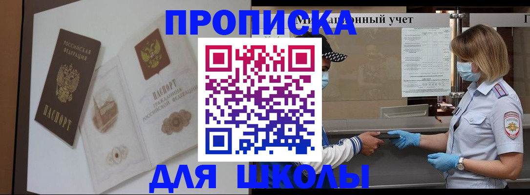 прописка для школы в Вичуге